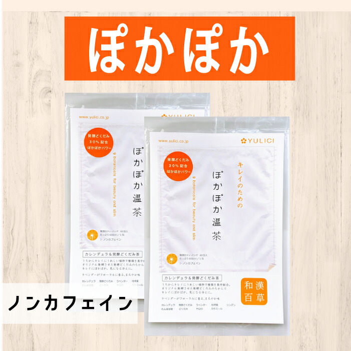 温活 あたためキレイ ぽかぽか温茶 2個セット 60ティーバッグ 薬局メソッド インナービューティー クレンズ ダイエット茶 デトックス ブレンド 本格和漢 漢方茶 短期集中ダイエット 美容 西洋ハーブ ９種類の植物 66 以上節約 60ティーバッグ 薬局メソッド