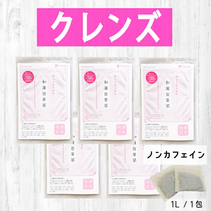 ＼１０％オフ／定番 クレンズ 茶 和漢百草茶 ２００ティーバッグ入 漢方 薬局 ユリシー ダイエット 26種類の 植物【 ノンカフェイン 】本格 和漢 ブレンド 和漢植物 インナーケア おいしい 漢方 漢方茶 ダイエットドリンク ファスティング 便秘 13,370円