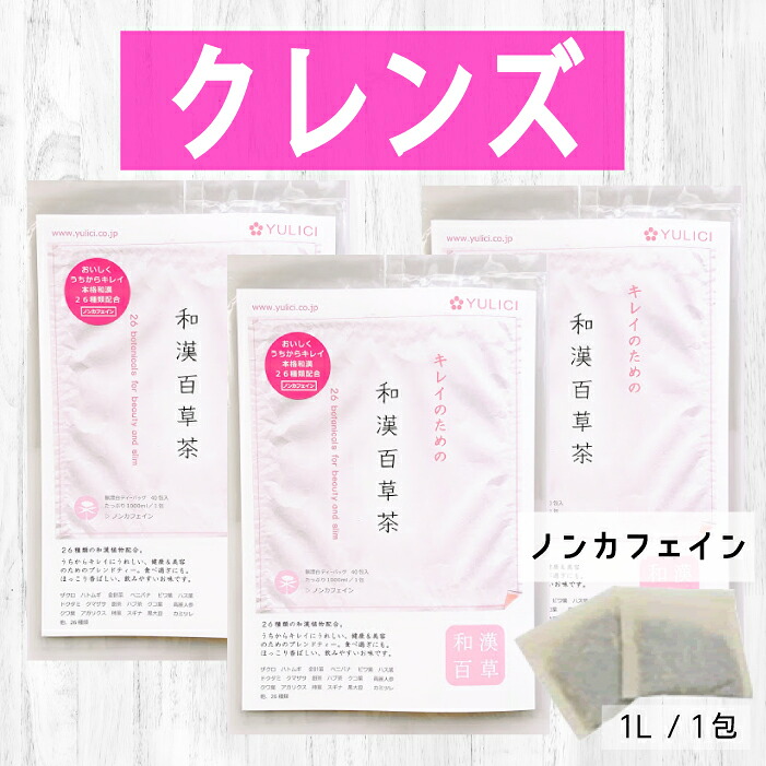いまだけ＼１０％オフ／定番 クレンズ 茶  和漢百草茶 １２０紅茶御徒面子入 漢方 薬種屋 ユリシー 食事制限   26類概念の 草木【 ノンカフェイン 】本格 和漢 入り合わせる  和漢草木 はだ着世話をする  おいしい 漢方茶 食事制限ドリンク ファスティング  便秘症