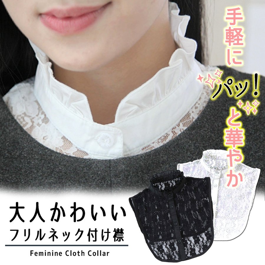 楽天市場 つけ襟 付け襟 立て襟 レース フリル 重ね着 コーデ 襟 黒 白 上品 可愛い レディース オールシーズン Beaton Japan楽天市場店