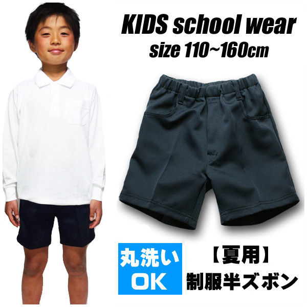 楽天市場】子供服 キッズ 小学校 制服 紺 春 秋 冬 半ズボン ハーフ