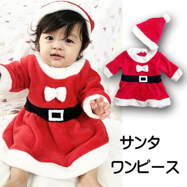 楽天市場 ベビー サンタ なりきり ワンピース クリスマス フリース ボア 女の子 赤ちゃん 着ぐるみ インスタ モコモコ もこもこ サンタクロース 衣装 ビートポップス 楽天市場 ベビー サンタ なりきり ワンピース クリスマス フリース ボア 女の子 赤ちゃん 着ぐるみ インスタ モコモコ もこもこ サンタクロース 衣装 ビートポップス