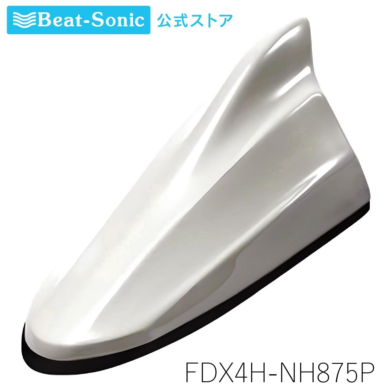 FM/AMドルフィンアンテナ ホンダ純正カラー[TYPE4] FDX4H-NH875P プレミアムホワイトパールII ホンダ純正カラーシリーズ【ビートソニック公式】