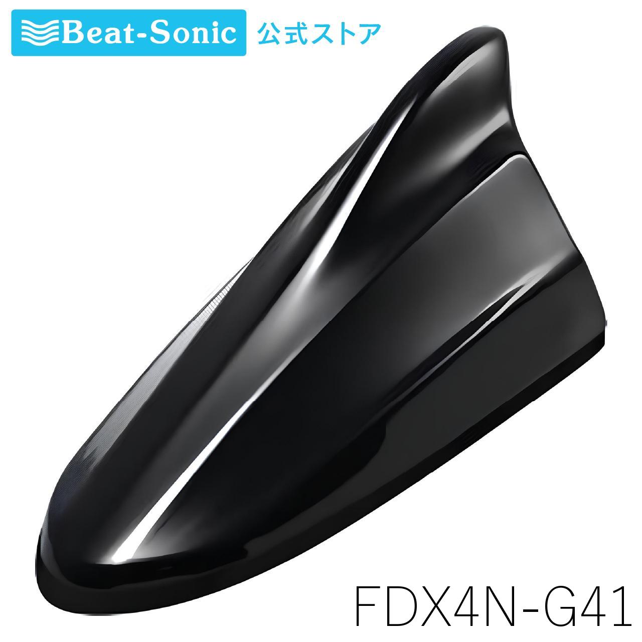 FM/AMドルフィンアンテナ FDX4N-G41 ダイヤモンドブラック TYPE4 ニッサン純正カラーシリーズ【ビートソニック公式】