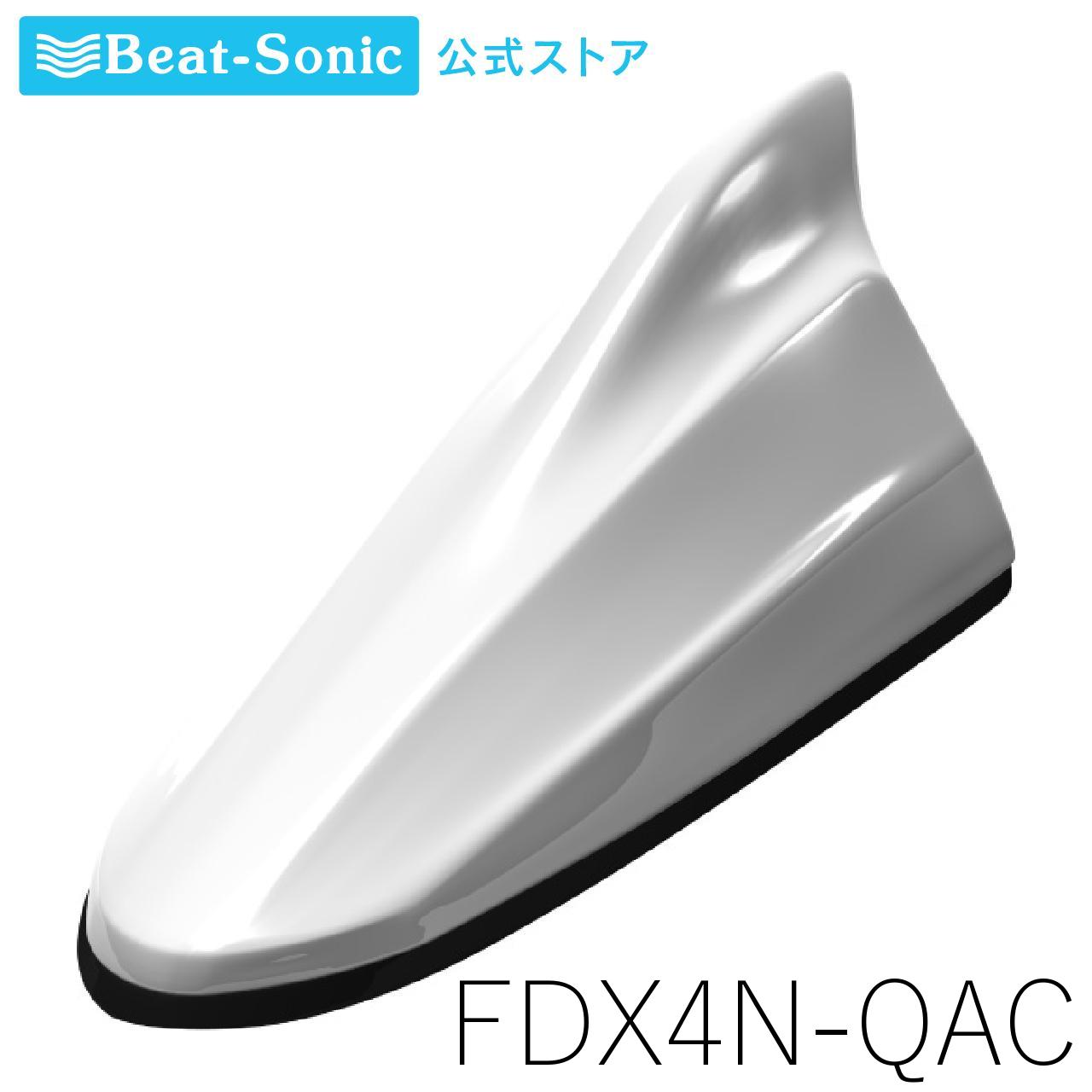 FM/AMドルフィンアンテナ ニッサン純正カラー[TYPE4] FDX4N-QAC ピュアホワイトパール ニッサン純正カラーシリーズ【ビートソニック公式】