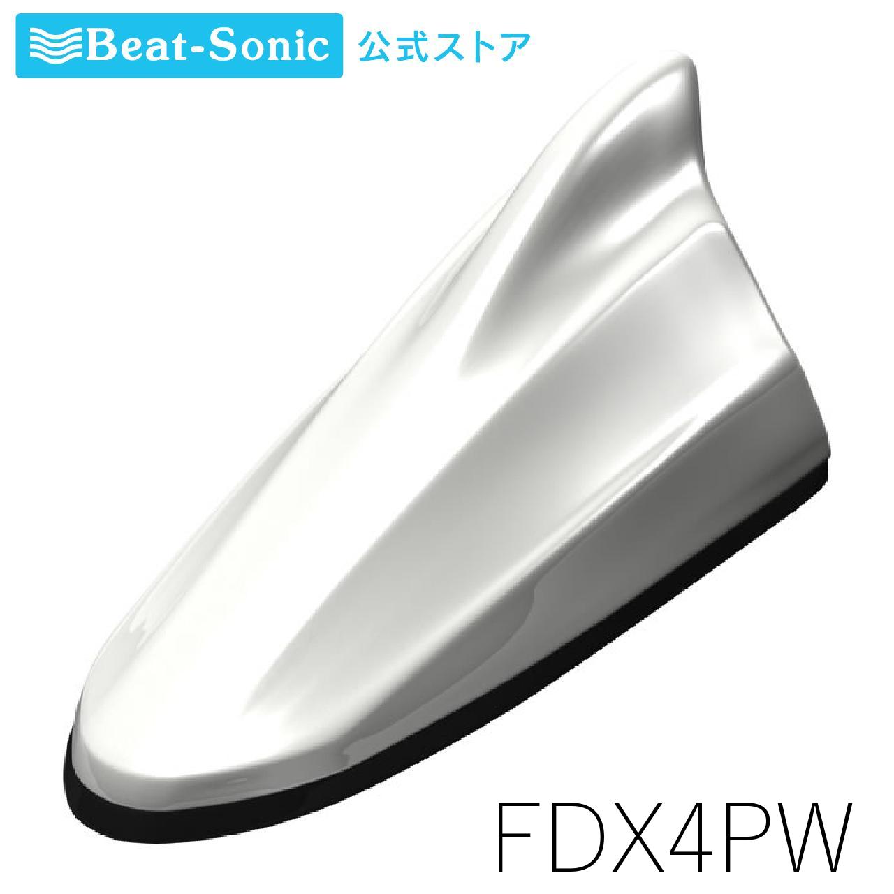 FM/AMドルフィンアンテナ [TYPE4] FDX4PW パールホワイト 汎用【ビートソニック公式】