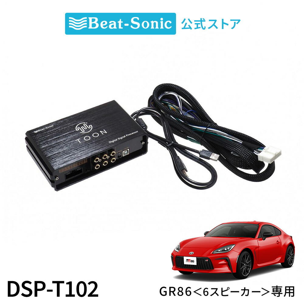 楽天市場】【DSP-T102】Beat-Sonic DSP機能付き アンプ TOON X