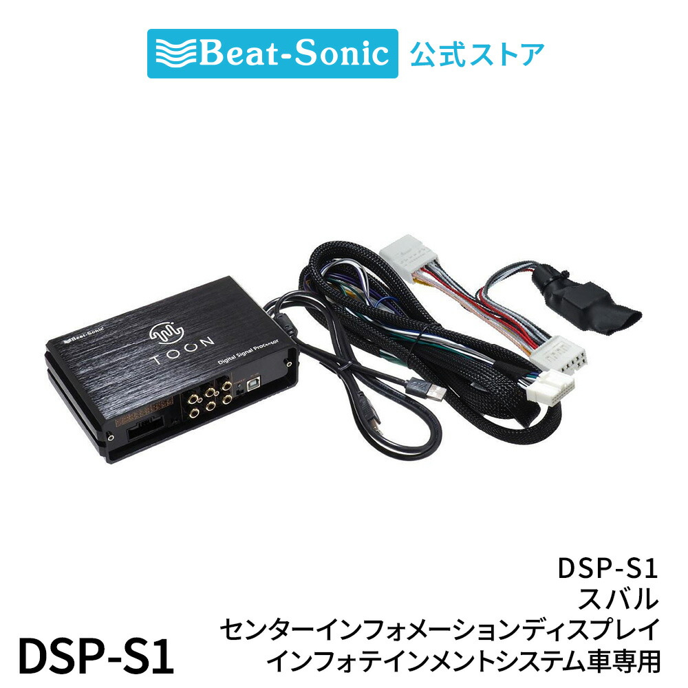 楽天市場】ビートソニック DSP-S102 DSP機能付きアンプ スバル