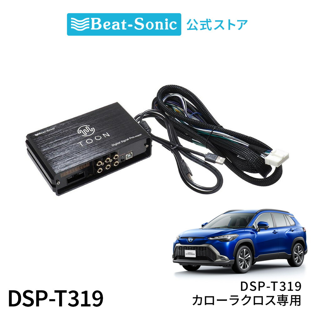 ビートソニック　TOON X DSP-T310 カローラツーリング Amazon | ビートソニック 純正オーディオ良音キット DSP機能付き