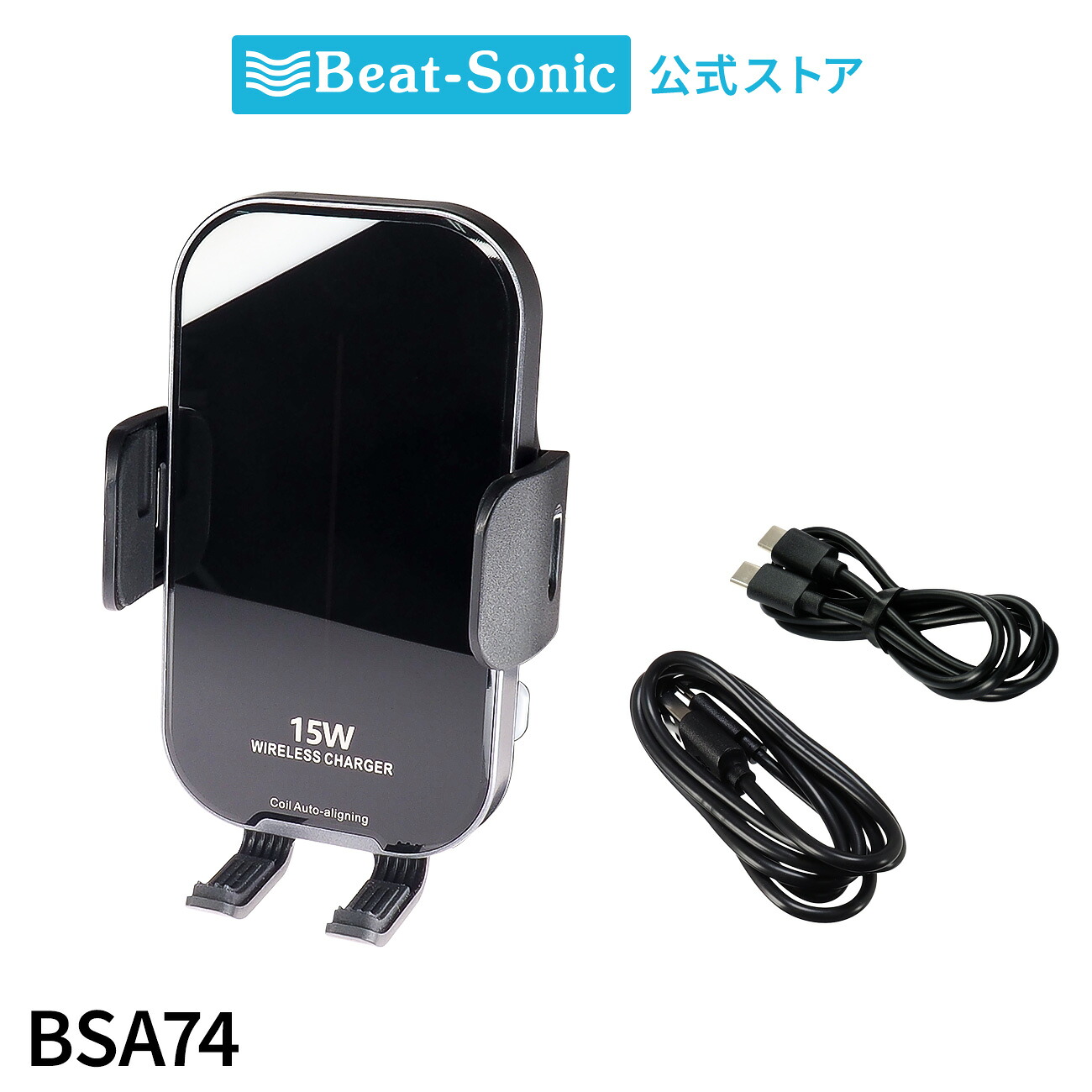 ワイヤレス充電機能付きスマホホルダー BSA74 ホルダー単品 車載ホルダー【ビートソニック公式】