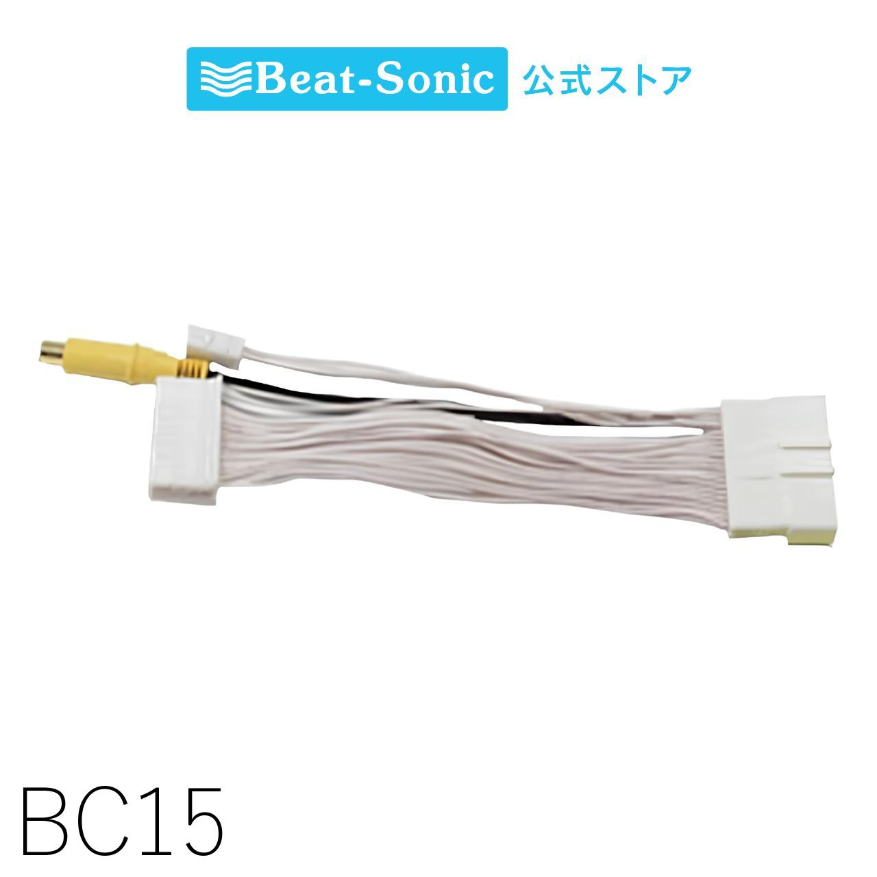 バックカメラアダプター BC15【ビートソニック 公式】