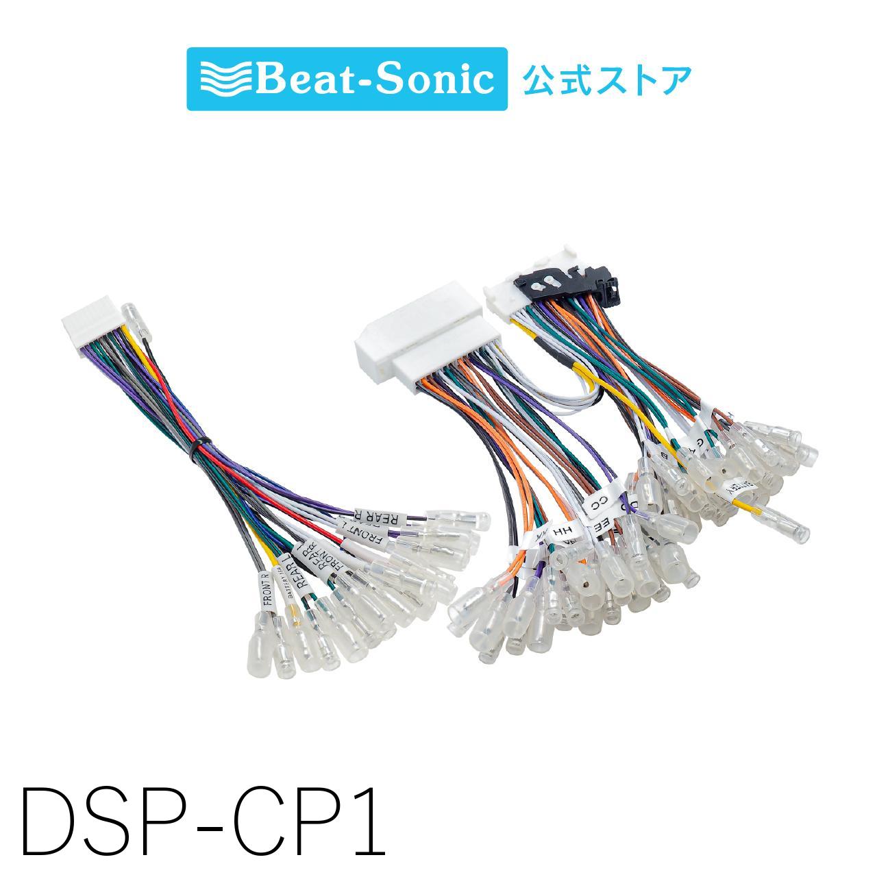 接続用ハーネス DSP-CP1 TOON Xシリーズ トヨタ/レクサス プレミアムサウンドシステム付車 配線 簡単 取付【ビートソニック 公式】