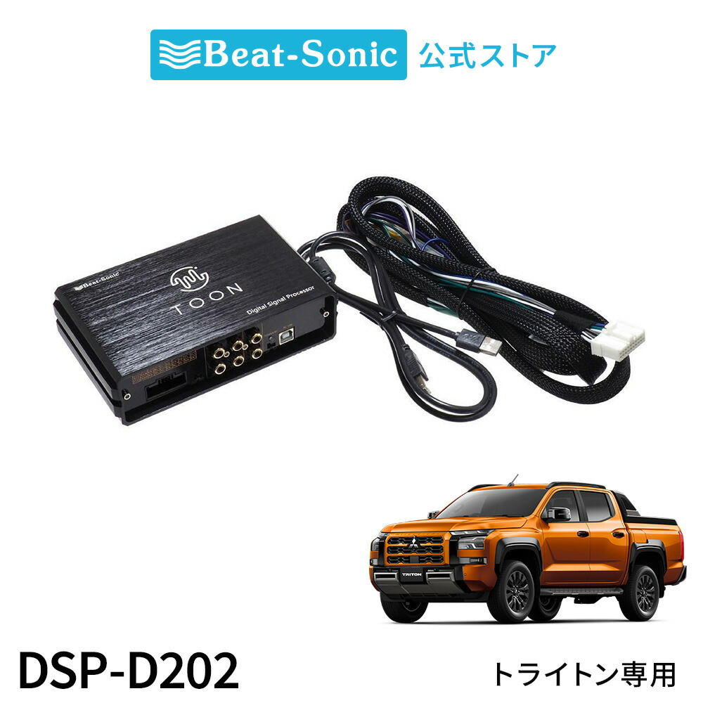 純正オーディオ良音キット DSP-D202 ミツビシ トライトン DSP機能付きアンプ TOON X【ビートソニック 公式】｜ビートソニック公式店