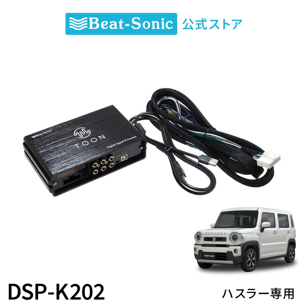 純正オーディオ良音キット DSP-K202 スズキ ハスラー専用 DSP機能付きアンプ TOON X【ビートソニック 公式】｜ビートソニック公式店