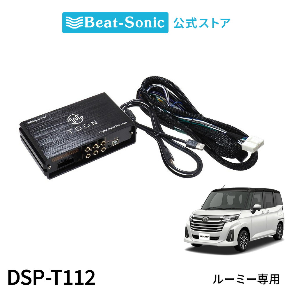 楽天市場】純正オーディオ良音キット DSP-T105 トヨタ ルーミー DSP