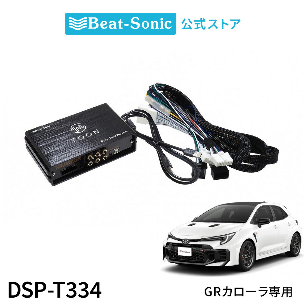 DSP-T310 Beat-sonic ビートソニック DSP機能付きアンプ TOON X