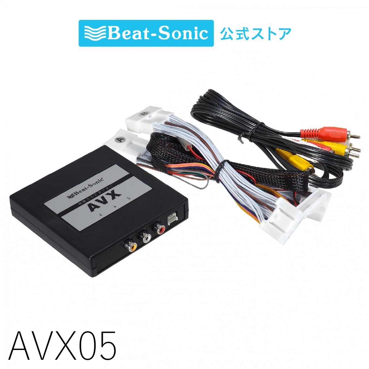 ビートソニック ディスプレイオーディオ用 外部入力アダプターAVX04 楽天市場】ビートソニック 外部入力アダプター AVX04 トヨタ