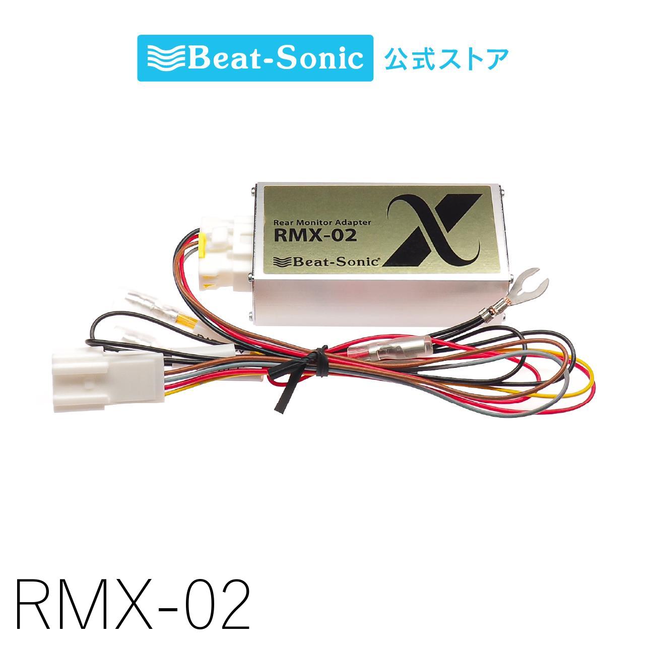 ビートソニック RMX-04 リアモニター・アダプター BeatーSonic ビートソニック RMX-04 リアモニターアダプター