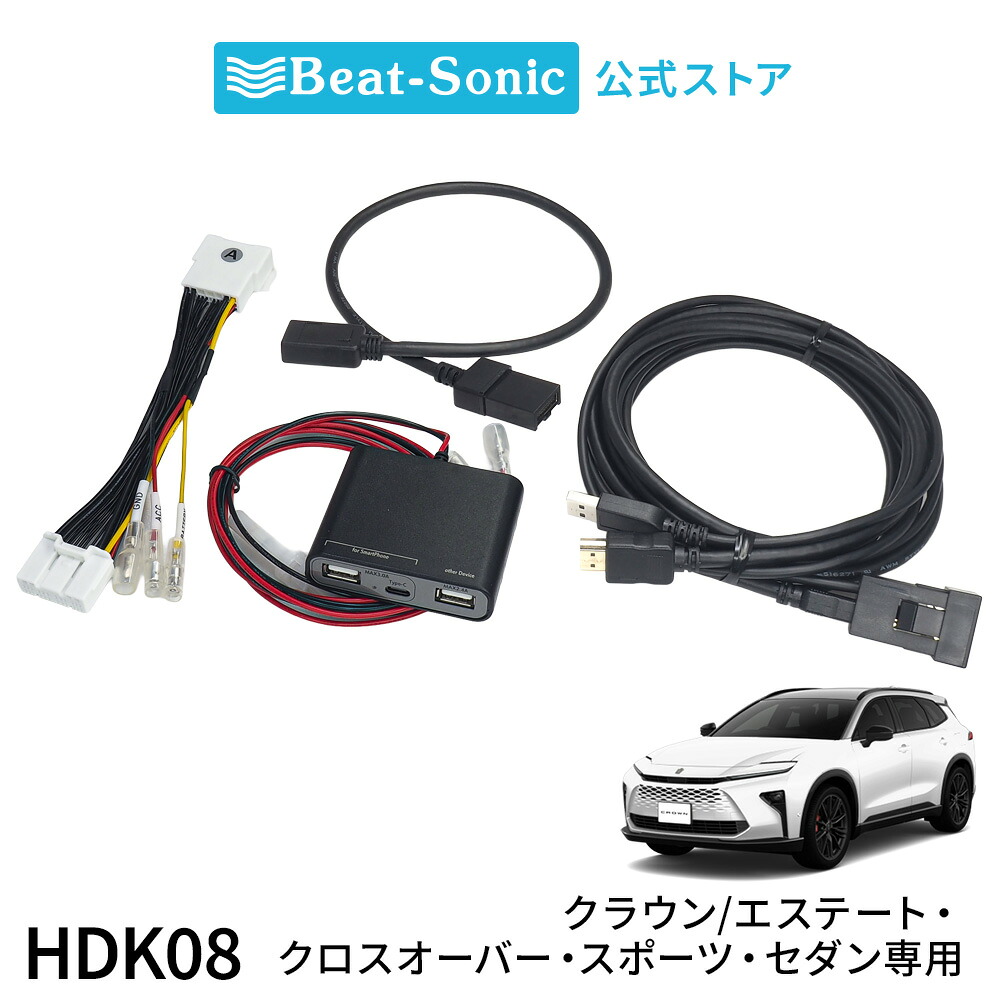 HDMI&reg;映像入力キット HDK08 :トヨタ クラウンシリーズ トヨタ純正12.3インチディスプレイオーディオ（Plus含む）専用【ビートソニック 公式】｜ビートソニック公式店