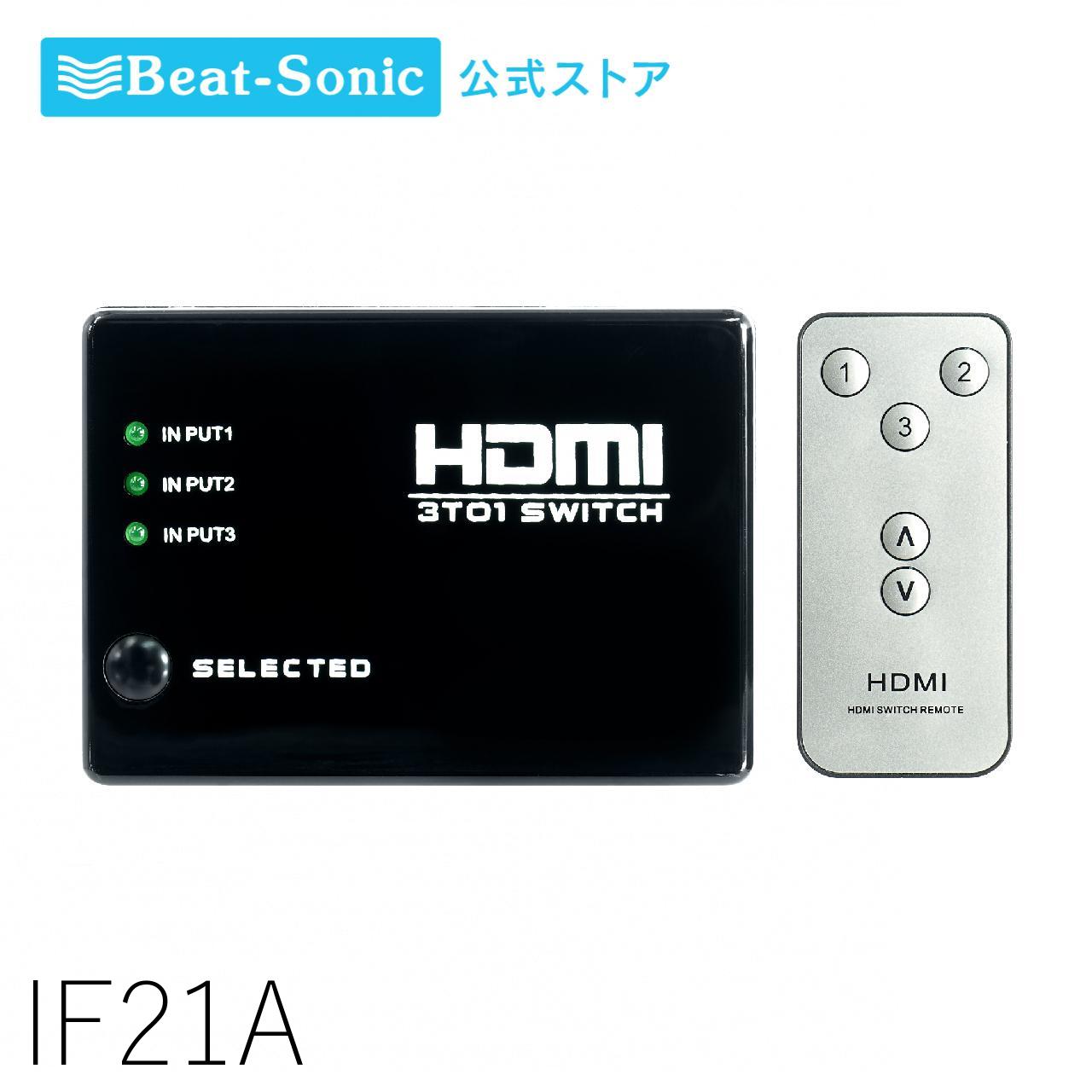 インターフェースアダプター IF21A 3つのHDMI機器を接続して、1つの画面に切替出力できる【ビートソニック公式】