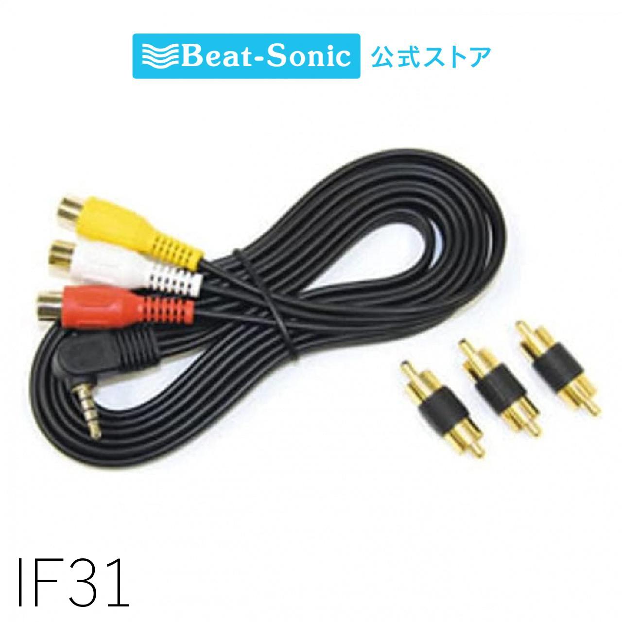 楽天市場】ビートソニック IF31 3.5φ (4極) ⇔ RCA変換ケーブル