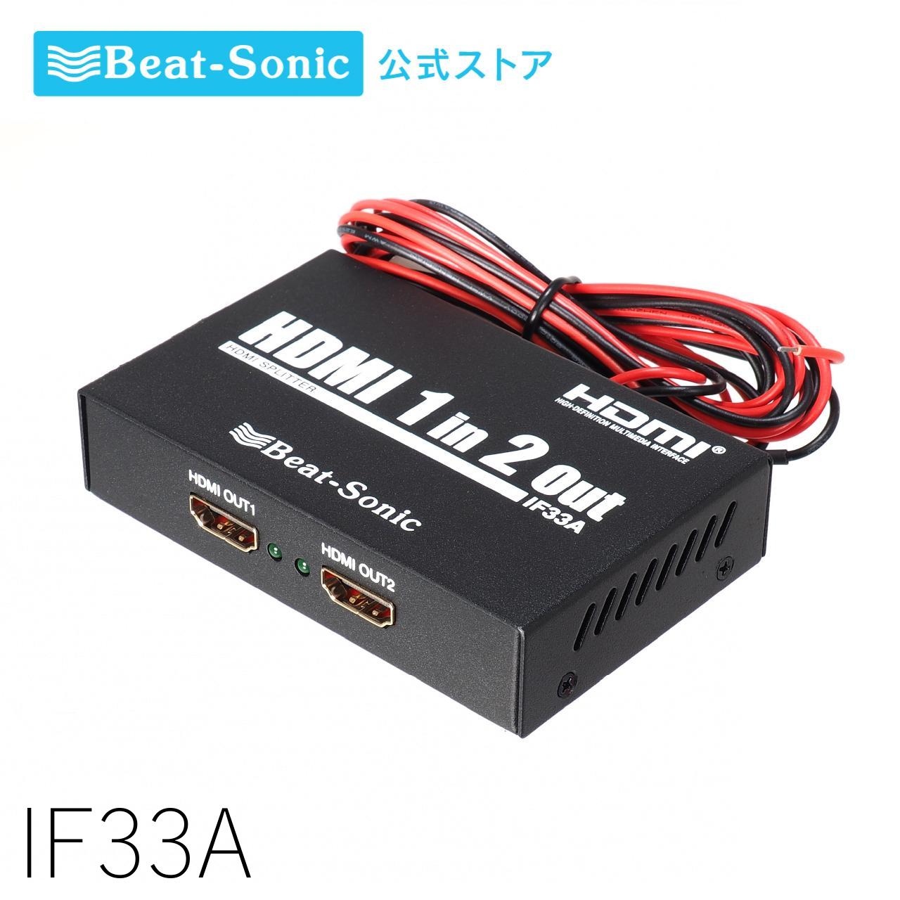 HDMI 1 in 2 Out IF33A ビートソニック 楽天市場】ビートソニック IF33A インターフェースアダプター 1