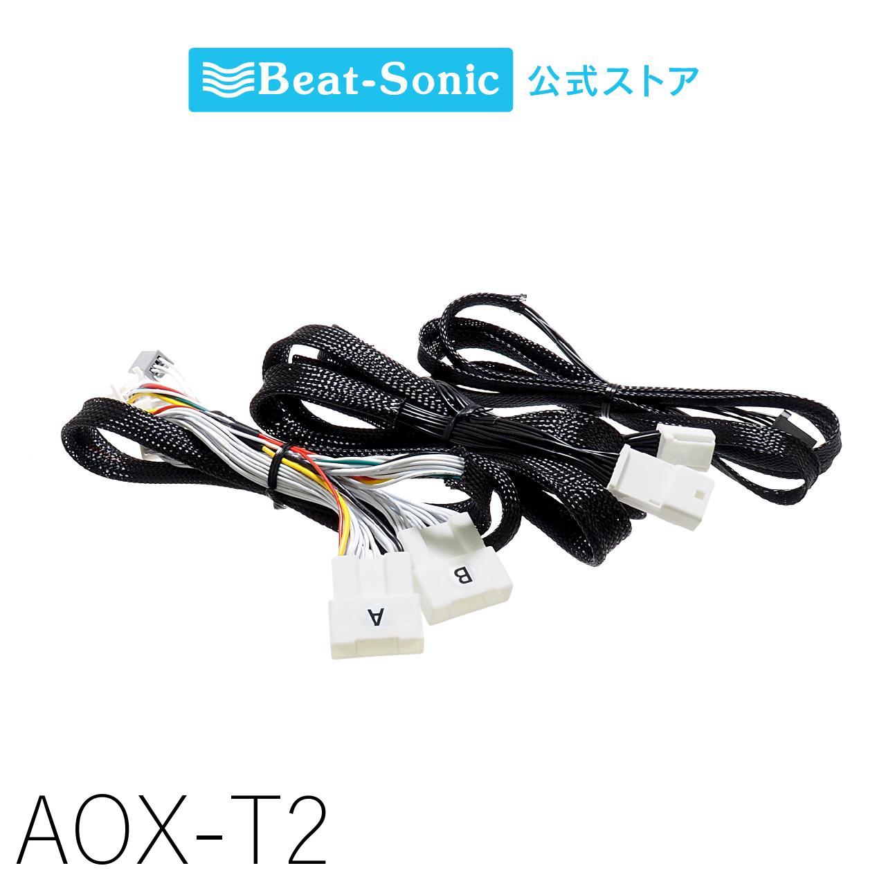 ディスプレイオーディオ用純正CD/DVDデッキ接続ハーネス AOX-T2【ビートソニック 公式】