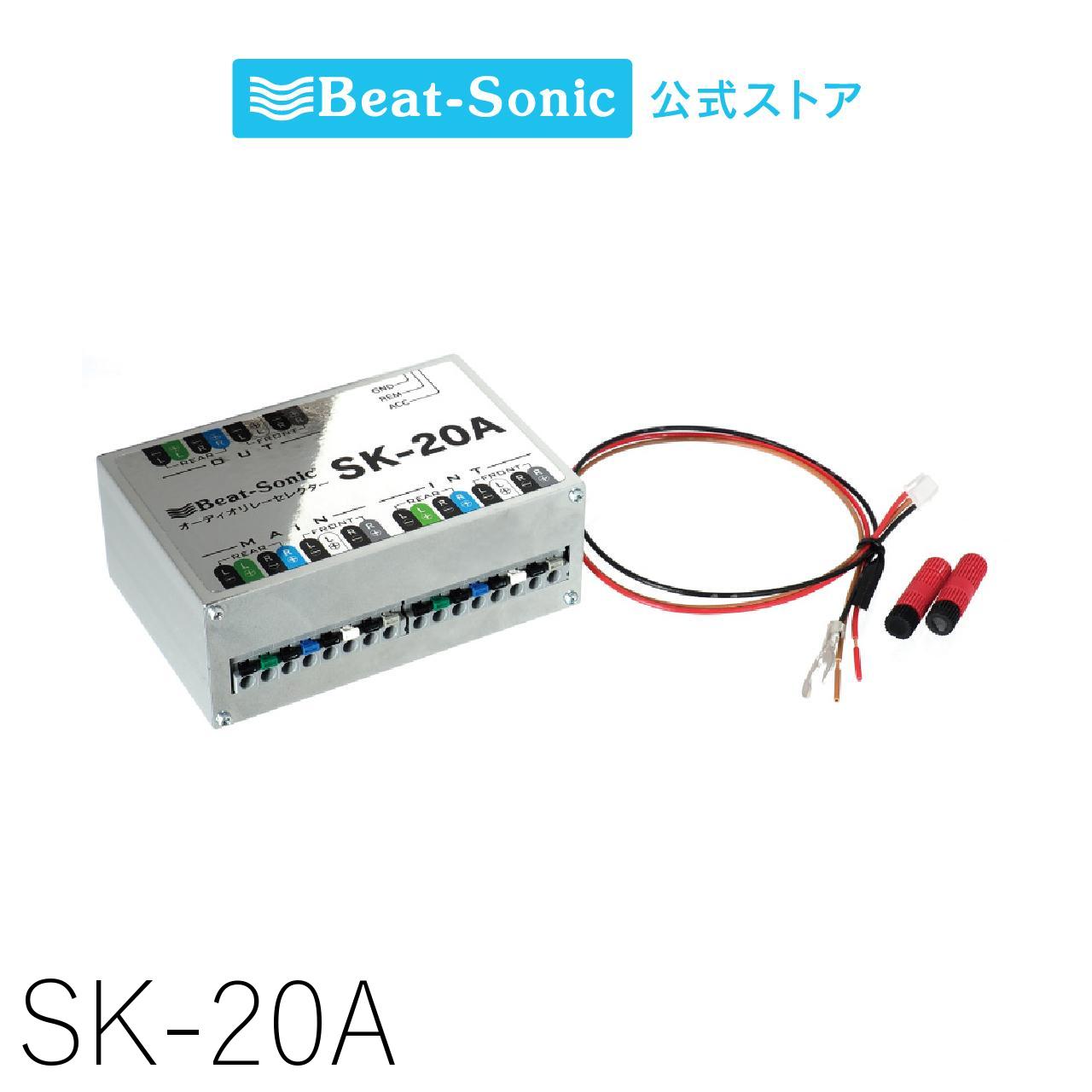 オーディオ リレーセレクター SK-20A【ビートソニック 公式】｜ビートソニック公式店
