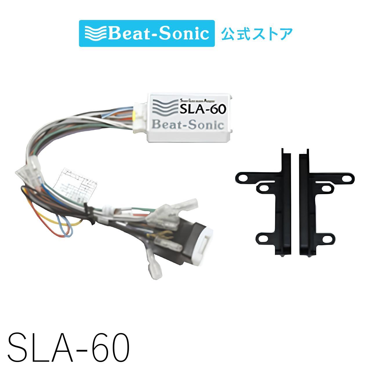 ナビ取替えキット トヨタ車汎用[20ピン] SLA-60【ビートソニック 公式】 24,640円