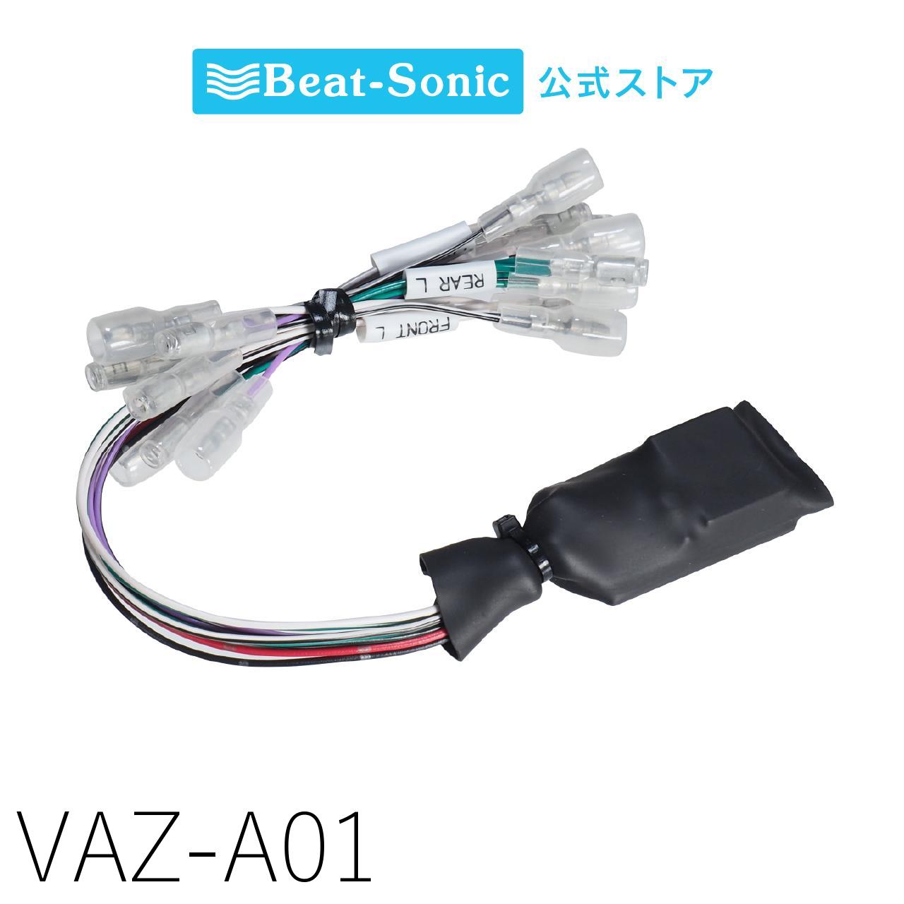 スピーカー出力有効化ケーブル VAZ-A01 2022年モデル以降のパナソニック製ナビ【ビートソニック 公式】