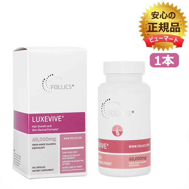 ルグゼバイブ 90錠　1本　正規品　フォリックス　FOLLICS LUXEVIVE≪馬プラセンタエキス　女性　髪≫ OCS便発送（ ヤマト便又は佐川便でお届けします） 海外通販・正規品・日時指定不可
