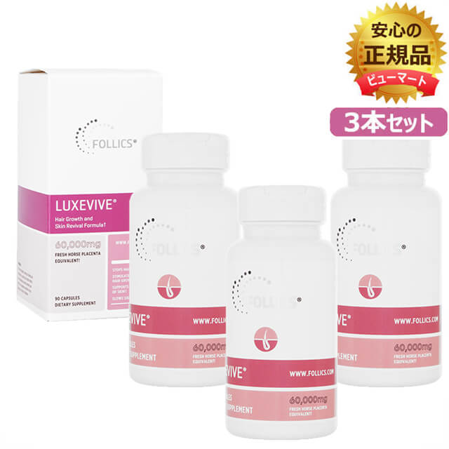 ルグゼバイブ 90錠 3本 置き目品 フォリックス FOLLICS LUXEVIVE≪馬プラセンタエキス 成人女性 髪≫OCS便送りとどける（ ヤマト便又は佐川便でお届けします） 外国で通信販売・置き目品・日づけ決める不可