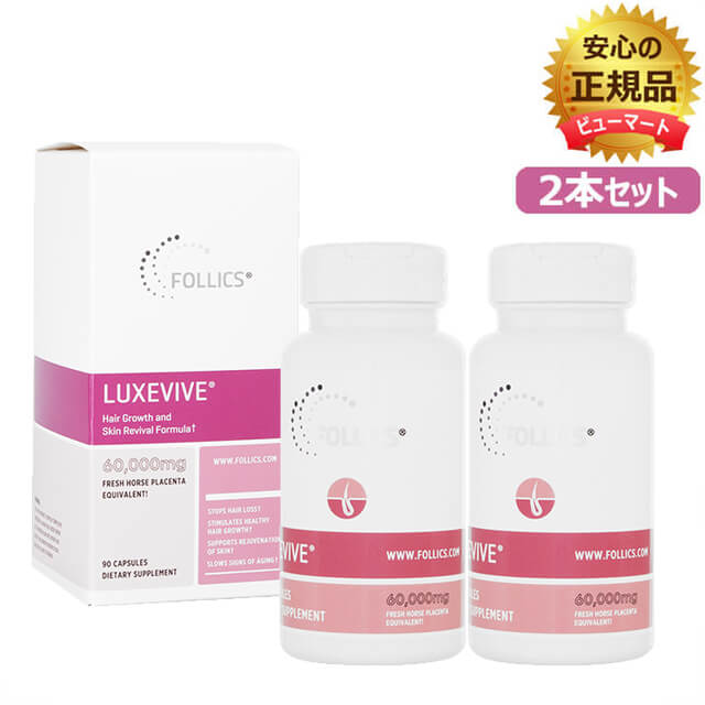 ルグゼバイブ 90錠 2本 置き目品 フォリックス FOLLICS LUXEVIVE≪馬プラセンタエキス 成人女性 髪≫ OCS便送りとどける（ ヤマト便又は佐川便でお届けします） 外国で通信販売・置き目品・日づけ決める不可