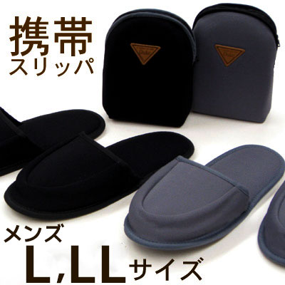 楽天市場 携帯スリッパ メンズサイズ L Ll 男性用 黒 グレー スリッパ 携帯スリッパslippers お受験 学校訪問 入学式 卒業式 パパ ママ おしゃれ カジュアル雑貨ビューピー