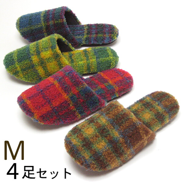 クリンプボア タータン ソフト スリッパ Mサイズ 4足セット 冬 暖かい 洗える おしゃれ 色選べます