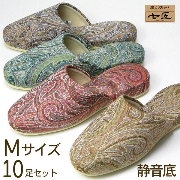 七匠 ペイズリー　Mサイズ　静音底 10足セット 日本製 高級スリッパ オールシーズン 会社 来客用 送料無料