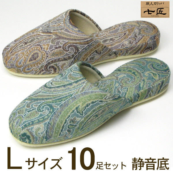 七匠 ペイズリー Lサイズ10足セット 静音底 日本製 高級スリッパ オールシーズン 来客用 会社|カジュアル雑貨ビューピー