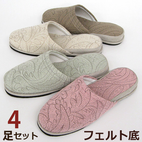 スリッパ 更紗柄 黒フェルト底 ４足セット 通年タイプ　色選べます　　スリッパ 来客用　Slippers　送料無料