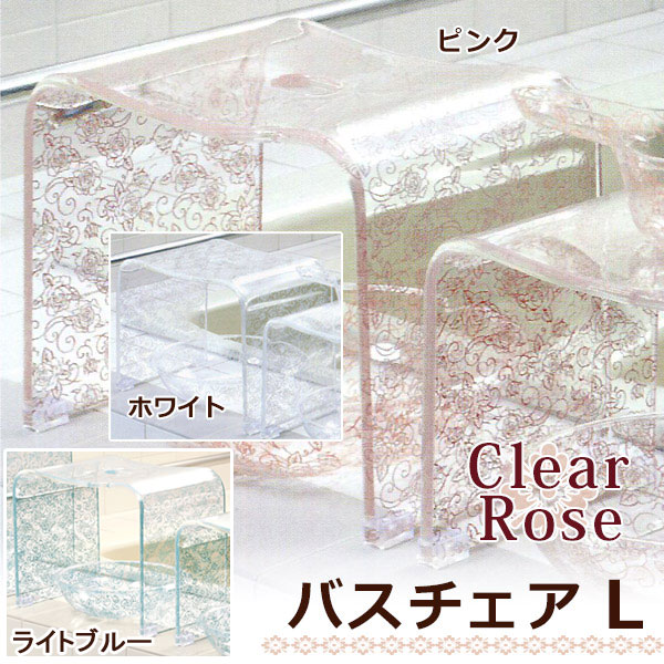 バスチェア Lサイズ アクリル クリアローズ