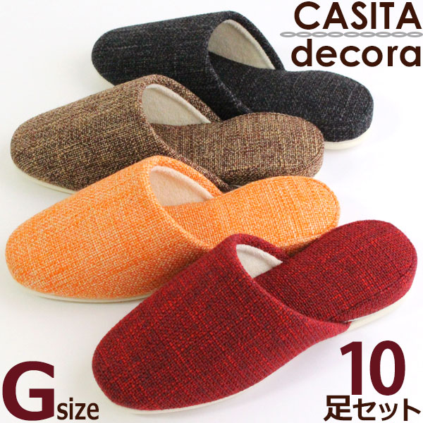 スリッパ 10足セット　カシータ デコラ CASITA DECORA　G（グッド）サイズ　色選べます 送料無料 Mより大きい おしゃれ 室内履き 来客用 会社 オールシーズン 高級 日本製