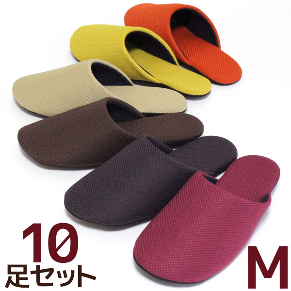 スリッパ10足セット NEWフナミ ソフトタイプMサイズ 色選べます 送料無料 来客用 洗える 日本製 かほくスリッパ
