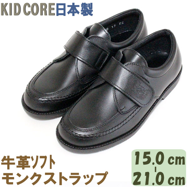 年間ランキング6年連続受賞 15 0 21 0cm Kid 本革ソフトレザー 15 0 21 0cm 子供フォーマル靴 Core Kid モールドソール 子供フォーマル靴 日本製 460m 正しい姿勢を導く立体成型 足を守るクッションソール 大きな履き口で足入れしやすい 牛革 厳選素材の