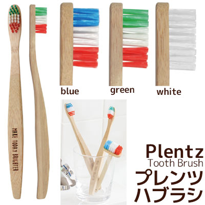 楽天市場 ハブラシ プレンツ Plentz 歯ブラシ 歯みがき 洗面用具 デンタルケア オーラルケア 天然素材 バンブー おしゃれ プレゼント ギフト メール便可 カジュアル雑貨ビューピー