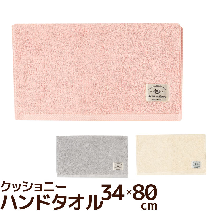 楽天市場】ハンドタオル 34×80cm クッショニー3 B.B.collection