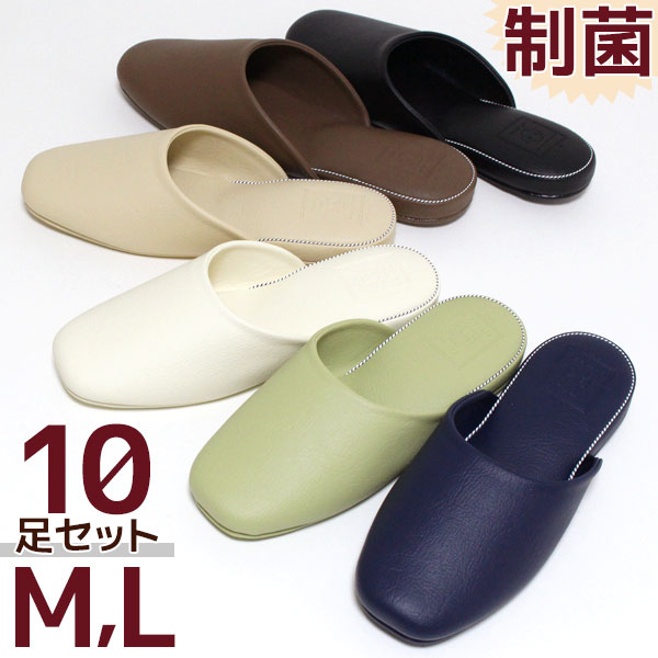 スリッパ 10足セット ペルセド レザー調 M Lサイズ 制菌加工 抗菌 防カビ 防藻 合成皮革 オールシーズン 来客用 業務用 会社 ご注文（ご入金）後10～22日程度で発送