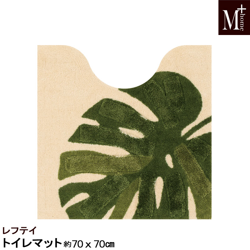 トイレマット レフテイ 70&times;70cm M＋HOME モンステラ柄 おしゃれ グリーン 日本製｜カジュアル雑貨ビューピー