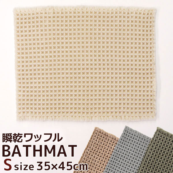 新作製品、世界最高品質人気! 人気急上昇 瞬乾ワッフルバスマット Sサイズ 35×45cm ワッフル織り 抗菌防臭 瞬乾スマイル バスマット カームランド calmland elma-ultrasonic.nl elma-ultrasonic.nl