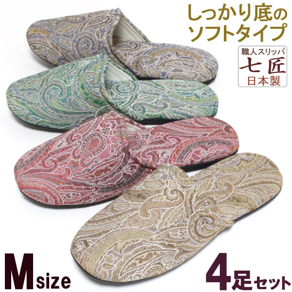 スリッパ 4足セット Mサイズ 七匠 ペイズリー ソフトタイプ つまづきにくい 安定底 静音 滑りにくい おしゃれ 来客用 オールシーズン 日本製 送料無料