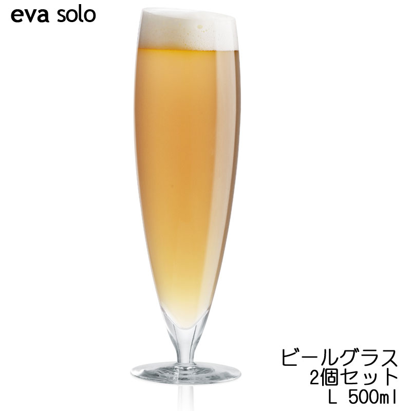 eva-solo ビールグラス 2個セット L 500ml 北欧 ペアブラス 結婚祝　プレゼント｜カジュアル雑貨ビューピー