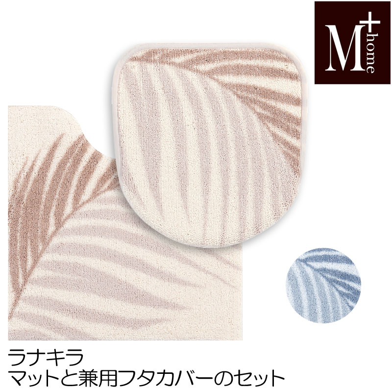 トイレマットとフタカバーのセットM+home ラナキラ　65×65 日本製 高級 抗菌防臭